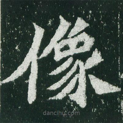 魏碑寫的楷書像