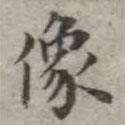 吳榮光寫的楷書像