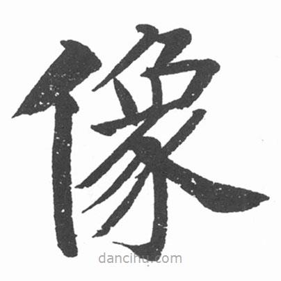 啟功寫的楷書像