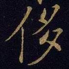侈書(shū)法圖片