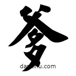 佚名寫的楷書爹