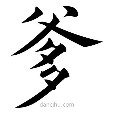 黃自元寫的楷書爹