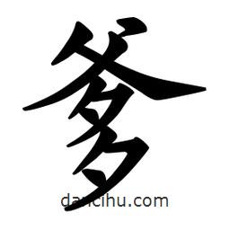 歐陽(yáng)詢寫的楷書爹
