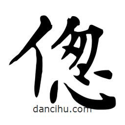 杜慧田寫的楷書傯