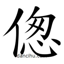 微軟寫的楷書傯