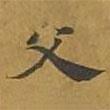 敦煌寫的楷書父