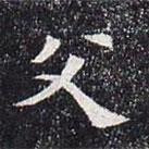 董美人墓志寫的楷書父