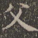 詹希元寫(xiě)的楷書(shū)父