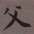 榮郡王寫的楷書父