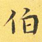 王宠写的楷书伯