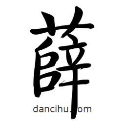 啟功寫(xiě)的楷書(shū)薛