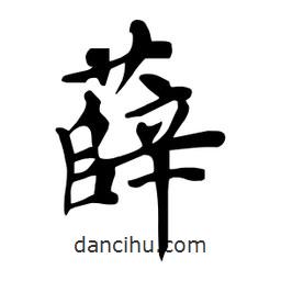 杜慧田寫(xiě)的楷書(shū)薛