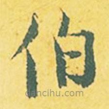 張縯寫的楷書伯