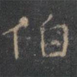 王徽之寫的楷書伯