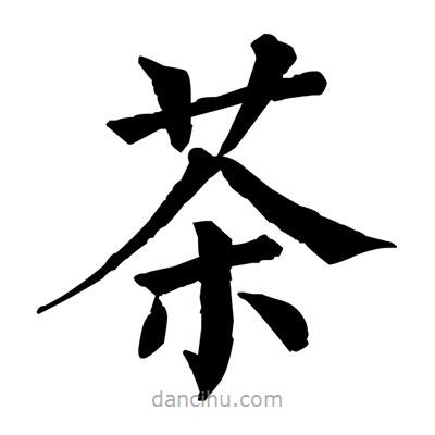 佚名寫的楷書茶