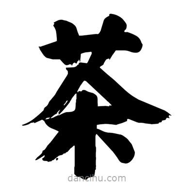 劉克寫的楷書茶