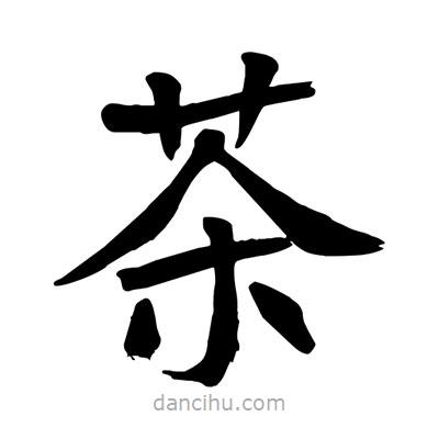 陶建華寫的楷書茶