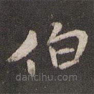 米芾写的楷书伯