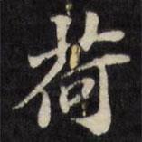 陳沂寫的楷書荷