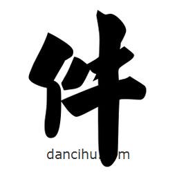 件書法圖片