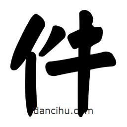 件書法圖片