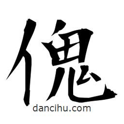日本寫的楷書傀