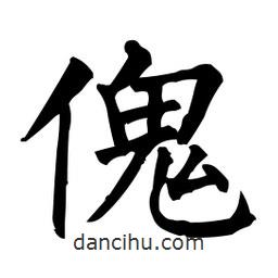 柳公權(quán)寫的楷書傀