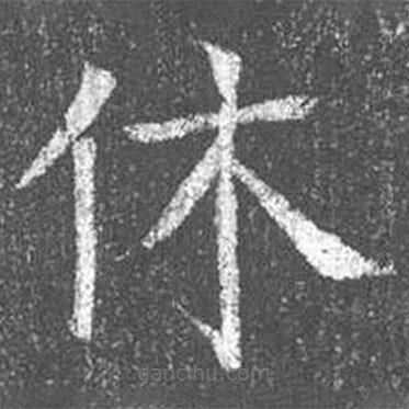 顏真卿寫的楷書休