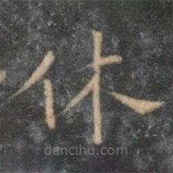 王寵寫的楷書休