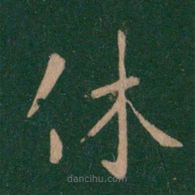 褚庭誨寫的楷書休