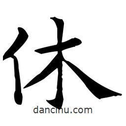 王羲之寫的楷書休