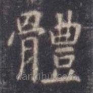 虞世南寫(xiě)的楷書(shū)體