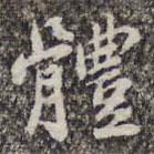 苏轼写的楷书体