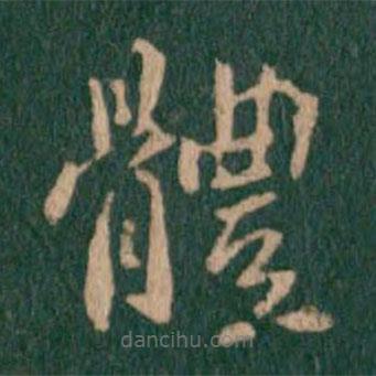 智果寫(xiě)的楷書(shū)體