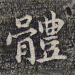 魏大中寫(xiě)的楷書(shū)體