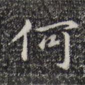 赵孟頫写的楷书何