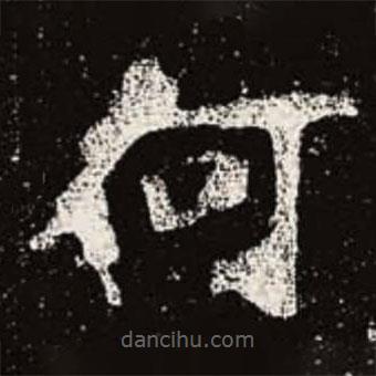 魏碑写的楷书何