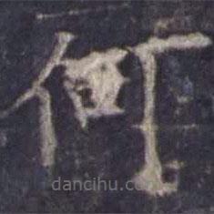 欧阳询写的楷书何