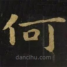 钟繇写的楷书何