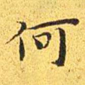 王宠写的楷书何