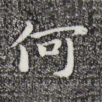 祝允明写的楷书何