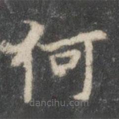 米芾写的楷书何