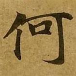 刘弘珪写的楷书何