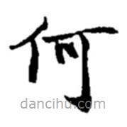 赵之谦写的楷书何