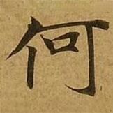 刘弘珪写的楷书何