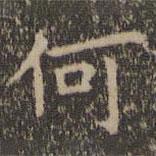 王羲之写的楷书何