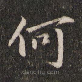 蔡襄写的楷书何