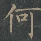 柳公权写的楷书何