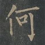 柳公权写的楷书何