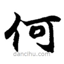 赵之谦写的楷书何